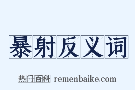 暴射反义词是什么意思的图片